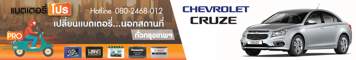 Cruze 2.0 (ดีเซล ปี 2010 - 2014)