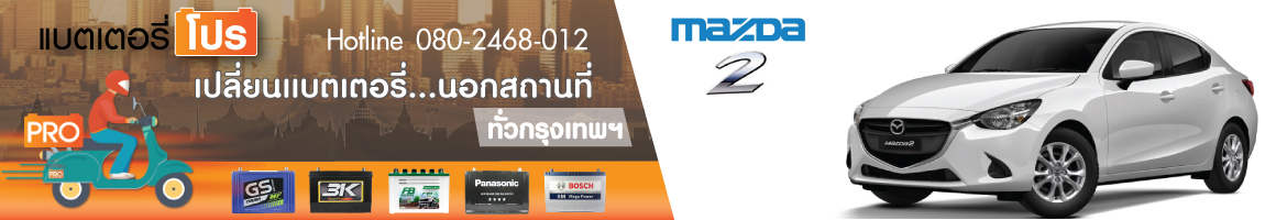 Mazda 2 Sky Active 1.3 เบนซิน (ปี 2015 - 2018)