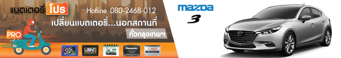 Mazda 3 Sky Active 2.0 (ปี 2005 - 2017)
