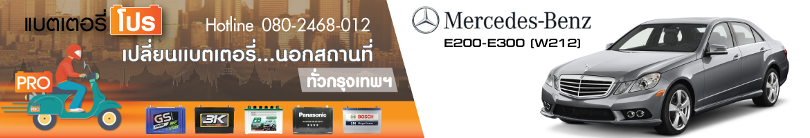 E200, E300, E220 (W212) 1.8, 2.0, 3.0, 2.2 ดีเซล (ปี 2009 - 2015)