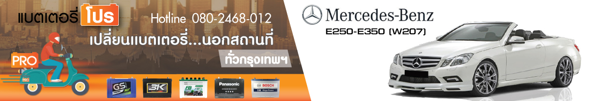 E250, E350 (W207) 1.8, 3.5, ดีเซล 2.2, ดีเซล 3.0 (ปี 2009 - 2012)