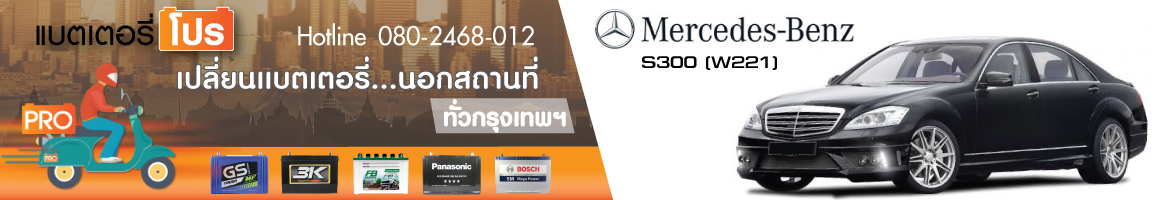 S300 (W221) 3.0 (ปี 2006 - 2010)