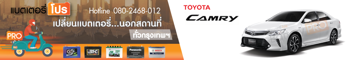 Camry Hybrid 2.5 (ปี 2012 - 2016)