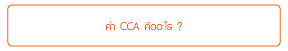 ค่า CCA คืออะไร