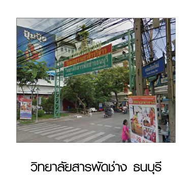 ร้านแบตเตอรี่รถยนต์ วิทยาลัยสารพัดช่าง ธนบุรี
